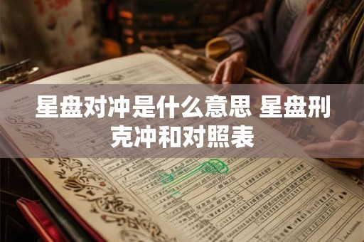 星盘对冲是什么意思 星盘刑克冲和对照表