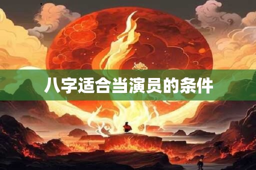 八字适合当演员的条件