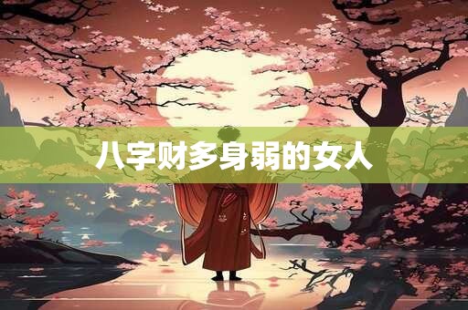 八字财多身弱的女人