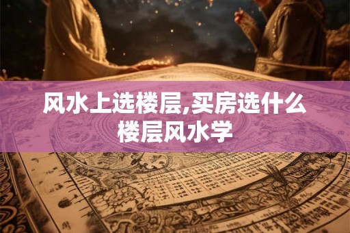 厨房冰箱放置风水如何