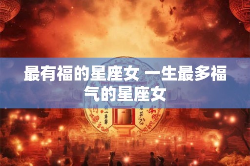 有没有八字不合过得好的夫妻 化解八字不合方法