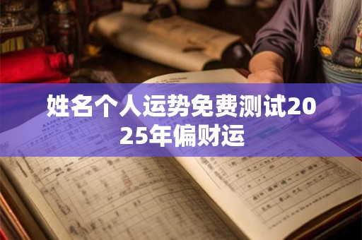 姓名个人运势免费测试2025年偏财运