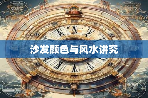沙发颜色与风水讲究