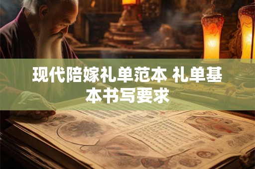 现代陪嫁礼单范本 礼单基本书写要求