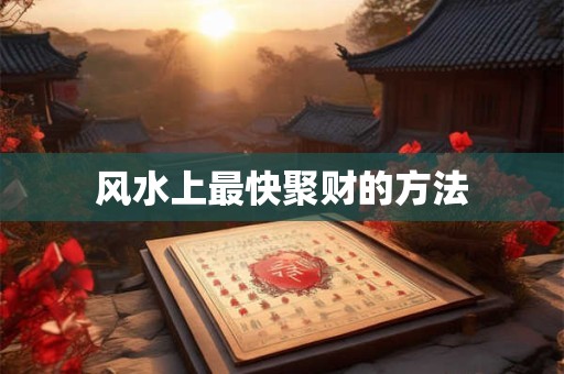 风水上最快聚财的方法