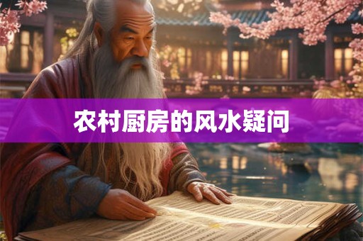 农村厨房的风水疑问