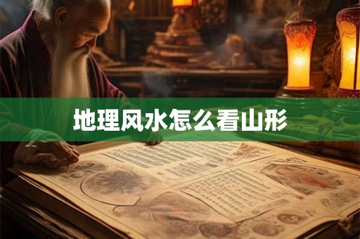 地理风水怎么看山形