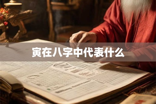 寅在八字中代表什么
