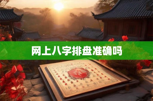 网上八字排盘准确吗