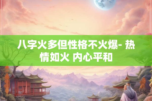 八字火多但性格不火爆- 热情如火 内心平和
