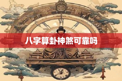 八字算卦神煞可靠吗