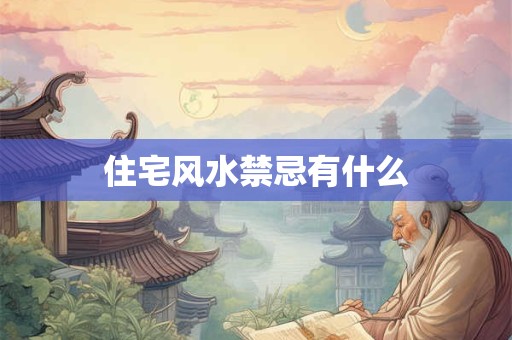 住宅风水禁忌有什么