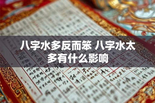 八字水多反而笨 八字水太多有什么影响