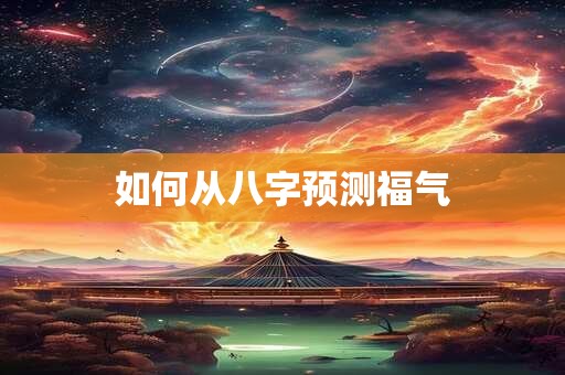 如何从八字预测福气