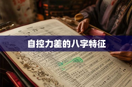 自控力差的八字特征