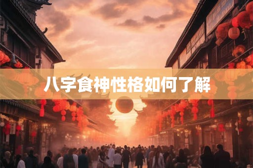 八字食神性格如何了解