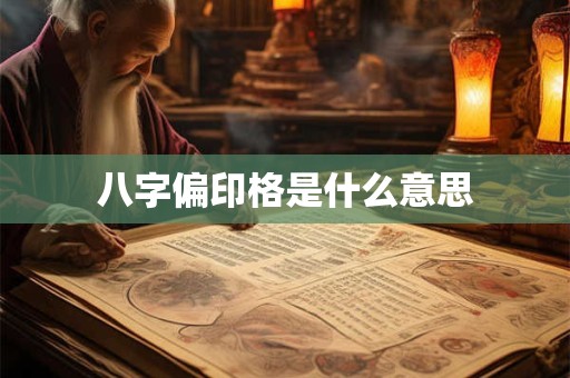 八字偏印格是什么意思