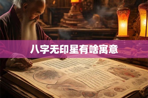 八字无印星有啥寓意