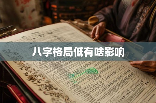 八字格局低有啥影响