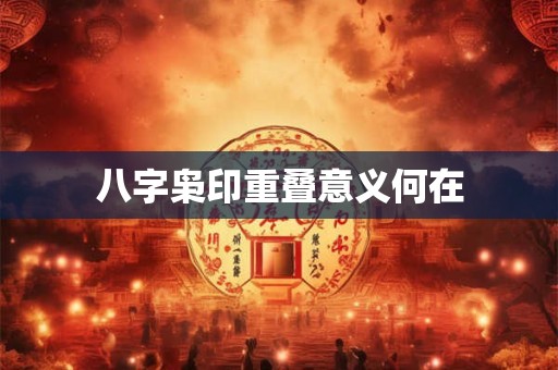 八字枭印重叠意义何在
