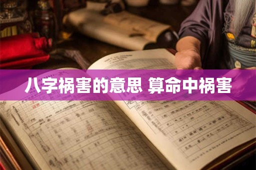 八字祸害的意思 算命中祸害