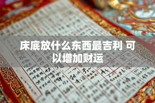 床底放什么东西最吉利 可以增加财运