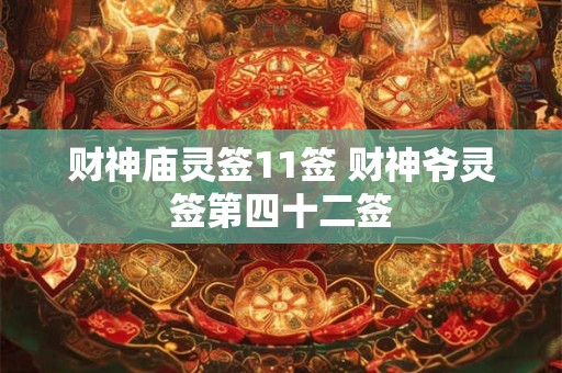 财神庙灵签11签 财神爷灵签第四十二签