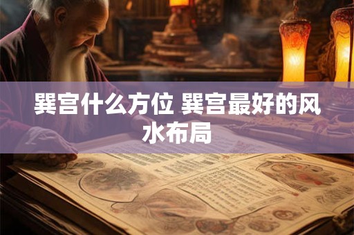 巽宫什么方位 巽宫最好的风水布局