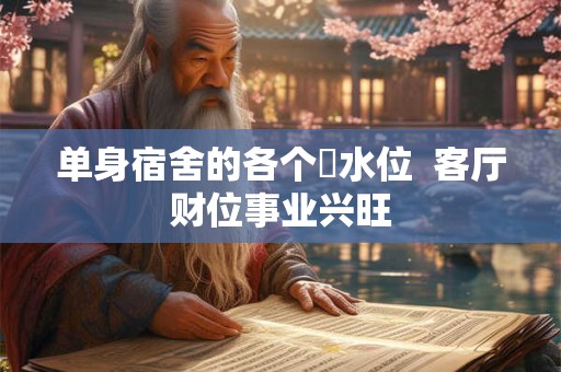 单身宿舍的各个風水位  客厅财位事业兴旺