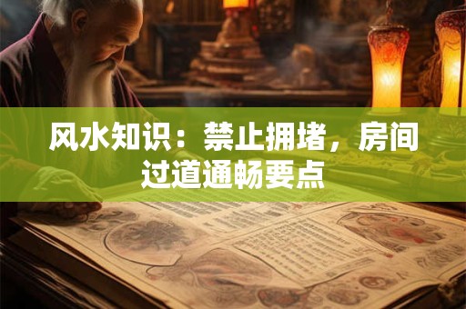风水知识：禁止拥堵，房间过道通畅要点