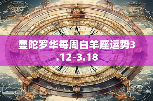 曼陀罗华每周白羊座运势3.12-3.18