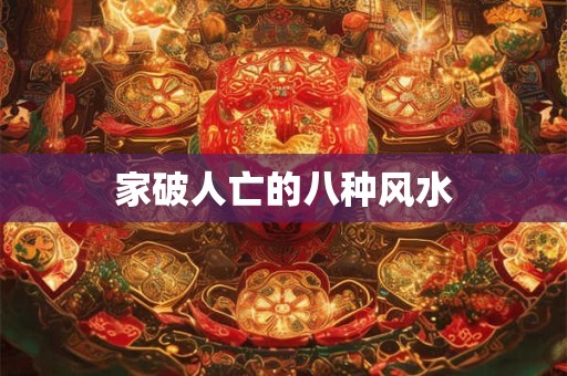 家破人亡的八种风水