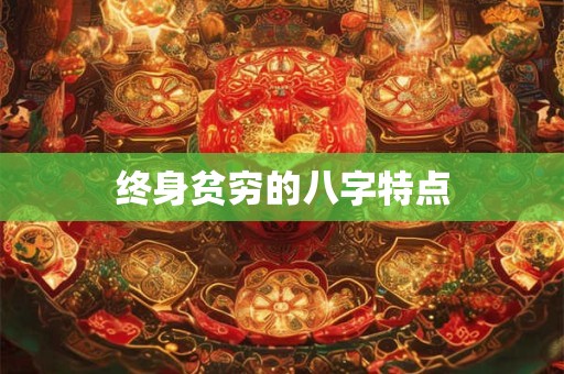 终身贫穷的八字特点