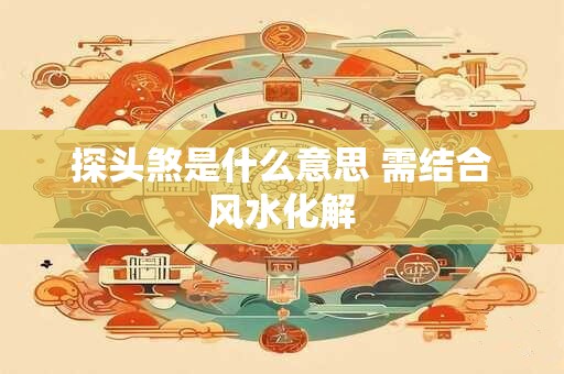 破太岁要注意什么 2025年破太岁生肖是什么