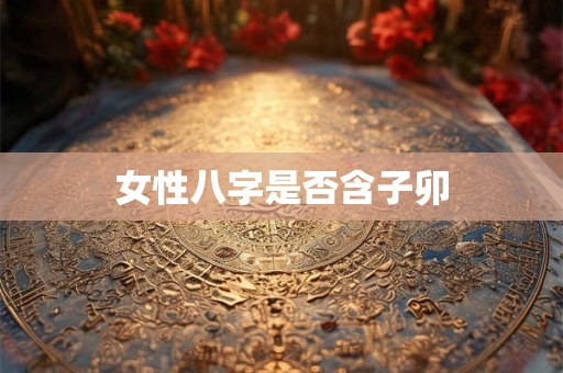 注意 民宅院内挖水井是风水之大忌