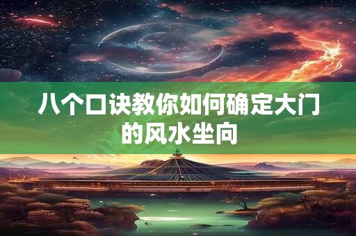 八个口诀教你如何确定大门的风水坐向