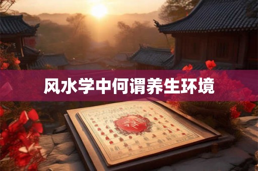 家里风水都不好怎么办,门对门风水化解