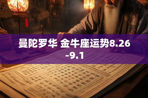曼陀罗华 金牛座运势8.26-9.1