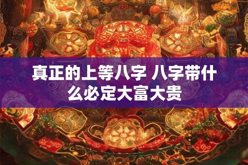 缘分惹的祸的 八字算命解释月令奥秘
