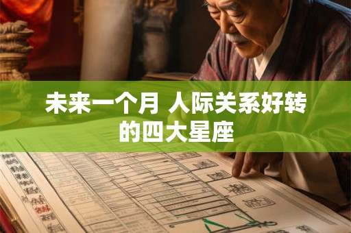 未来一个月 人际关系好转的四大星座