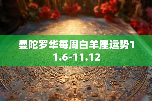 曼陀罗华每周白羊座运势11.6-11.12