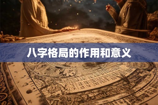 八字格局的作用和意义