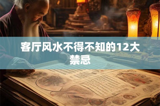 客厅风水不得不知的12大禁忌