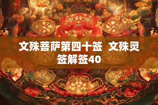 文殊菩萨第四十签  文殊灵签解签40