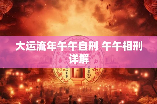 用生辰八字给男宝宝起名字的避讳有哪些