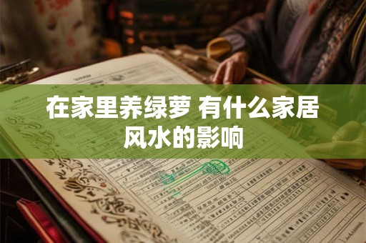 在家里养绿萝 有什么家居风水的影响
