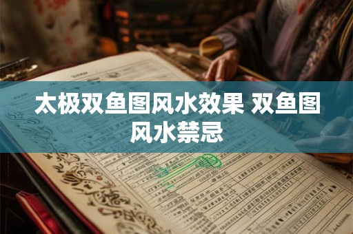太极双鱼图风水效果 双鱼图风水禁忌