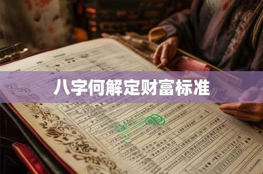 八字何解定财富标准