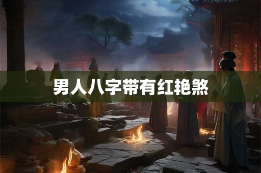 男人八字带有红艳煞