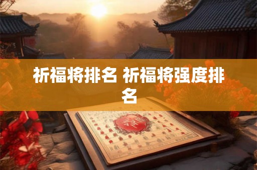 祈福将排名 祈福将强度排名